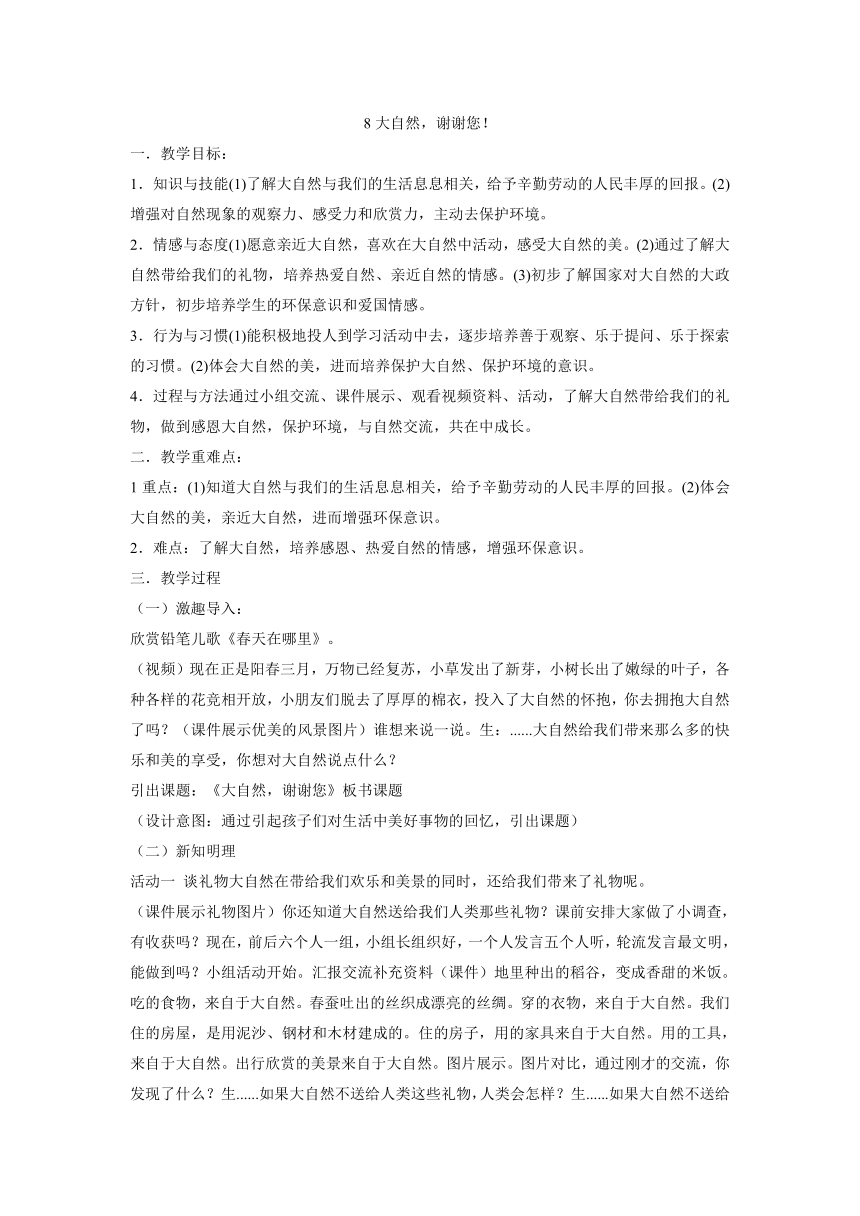 一年级下册道德与法治教-8 大自然，谢谢您