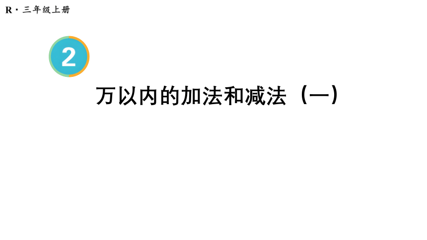 （2022秋季新教材）人教版 三年级数学上册第3课时 几百几十加、减几百几十课件（22张PPT)