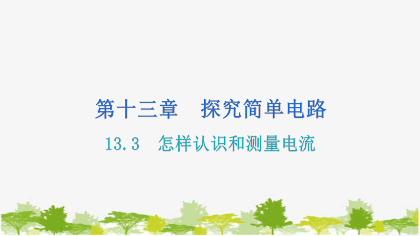 沪粤版九年级上册物理 13.3怎样认识和测量电流 习题课件(共15张PPT)