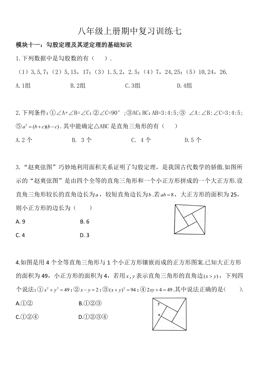 苏科版八年级上册期中复习：勾股定理定义与性质、勾股定理的运用 习题训练（word版，无答案）