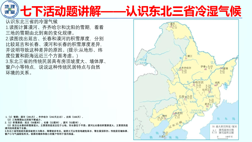 地理人教版八下课本活动题精讲 课件（共42张PPT）