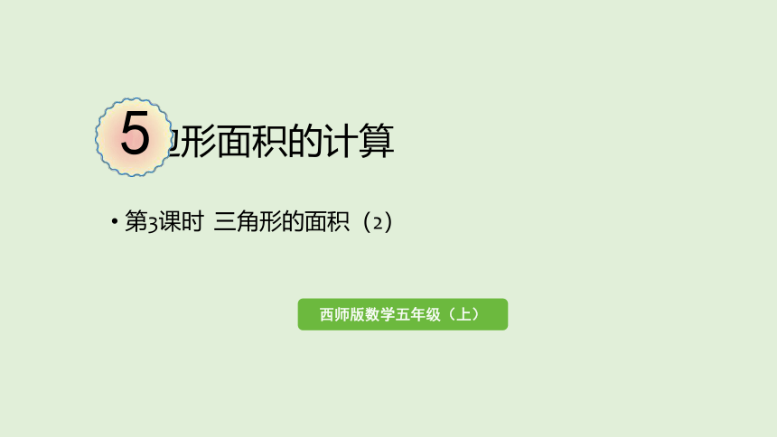 西师大版数学五年级上册5.3 三角形的面积（2） 课件（26张ppt）