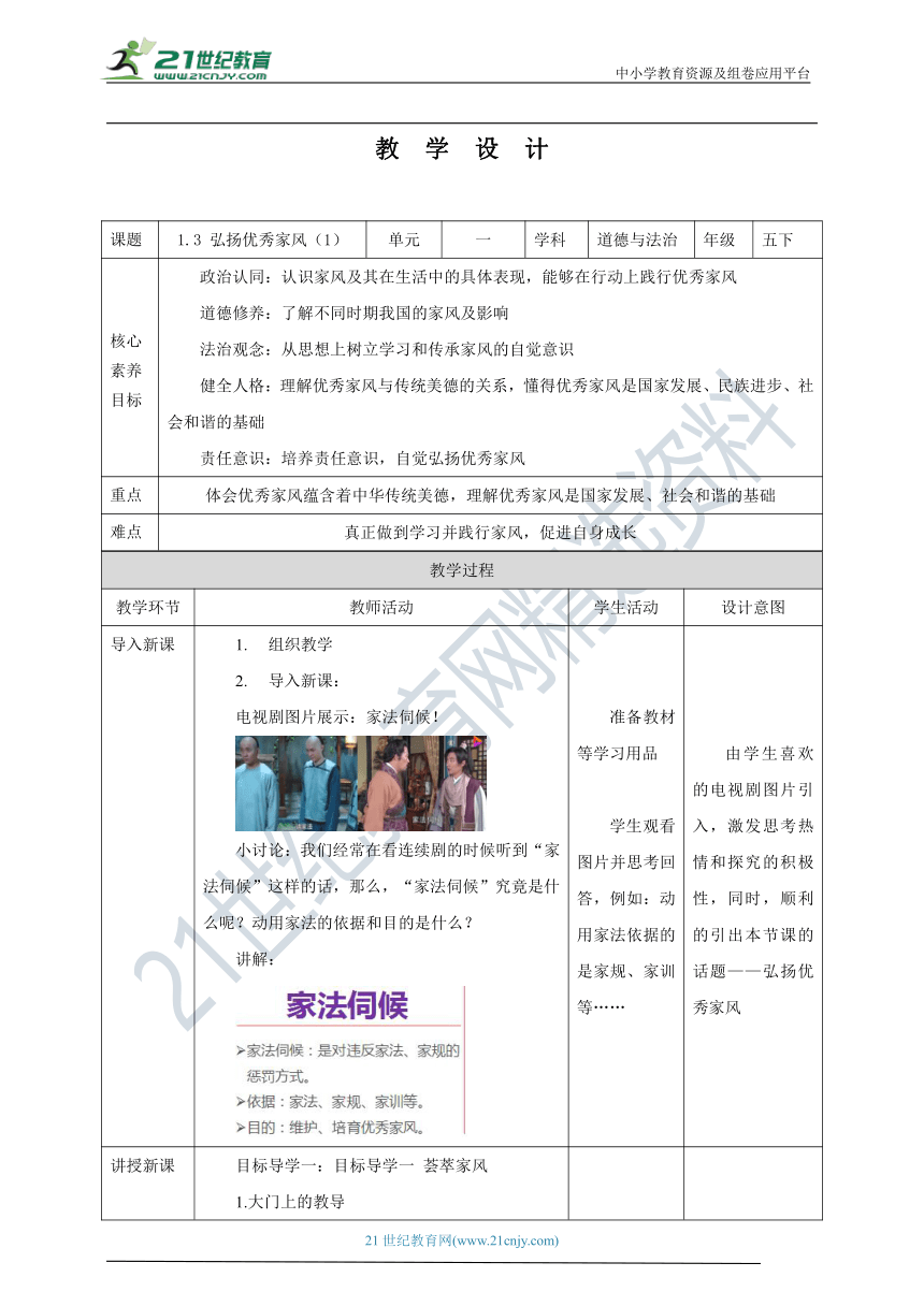 【核心素养目标】1.3 弘扬优秀家风 第1课时 教学设计（表格式）人教版五年级道德与法治 下册