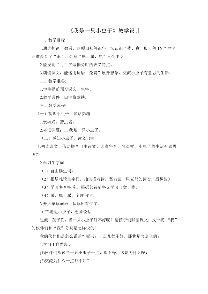 11、我是一只小虫子 公开课教学设计