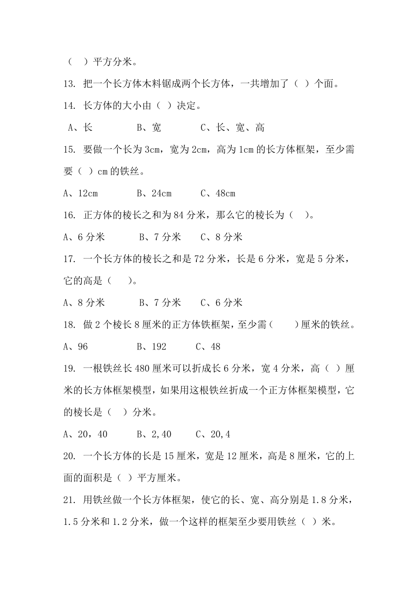 北师大数学习题①五下二单元一小节 长方体的认识试一试