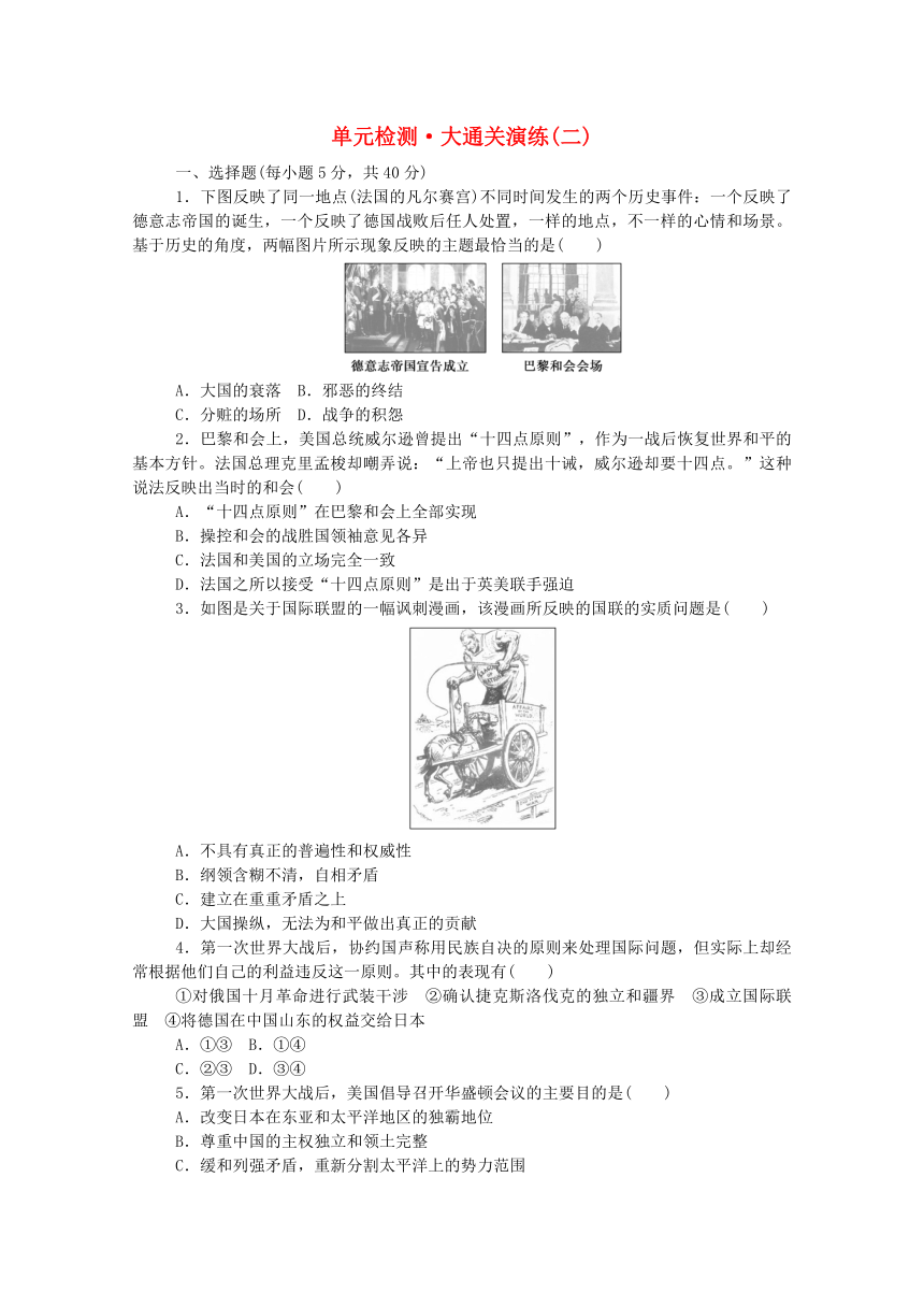 2020_2021学年高中历史单元检测大通关演练第二单元凡尔赛—华盛顿体系下的世界（含解析）新人教版选修3