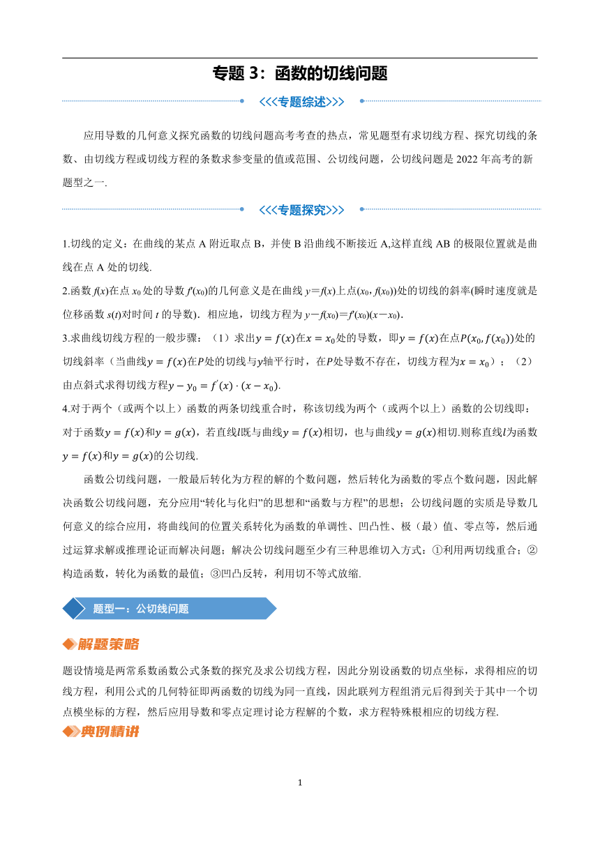 2023年新高考数学重难点突破- 专题3 函数的切线问题（讲义）（含解析）