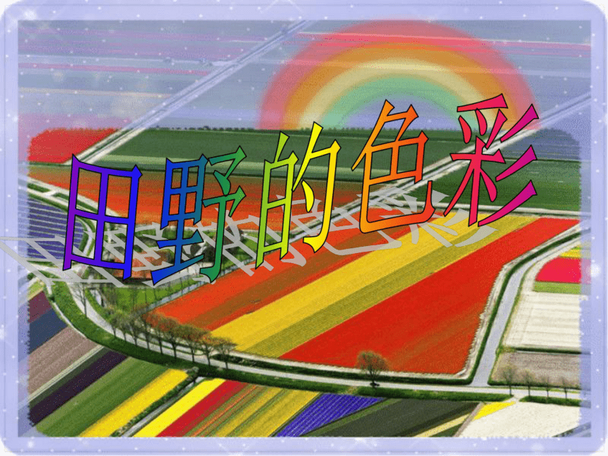 湖南美术出版社小学一年级美术上册《田野的色彩》精品课件(共25张PPT)