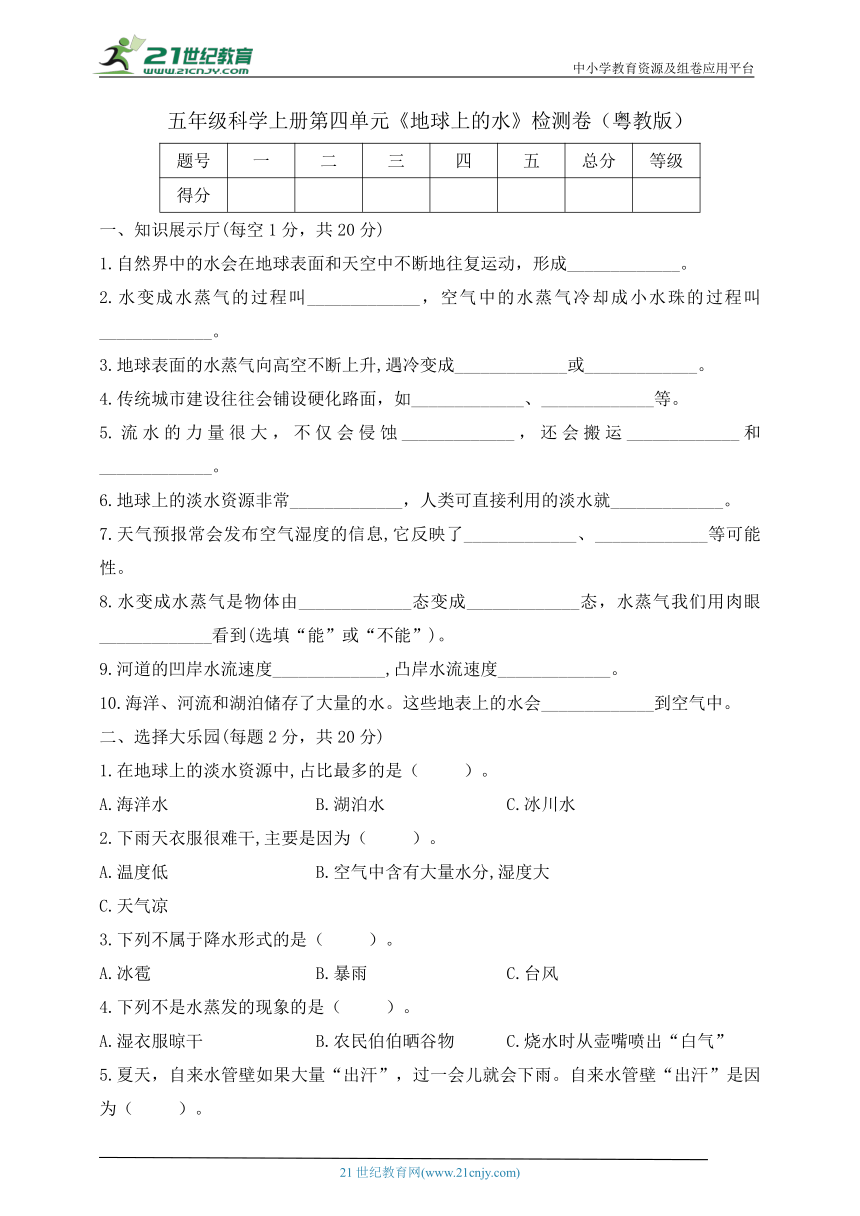 五年级科学上册第四单元 《地球上的水》检测卷（含答案）