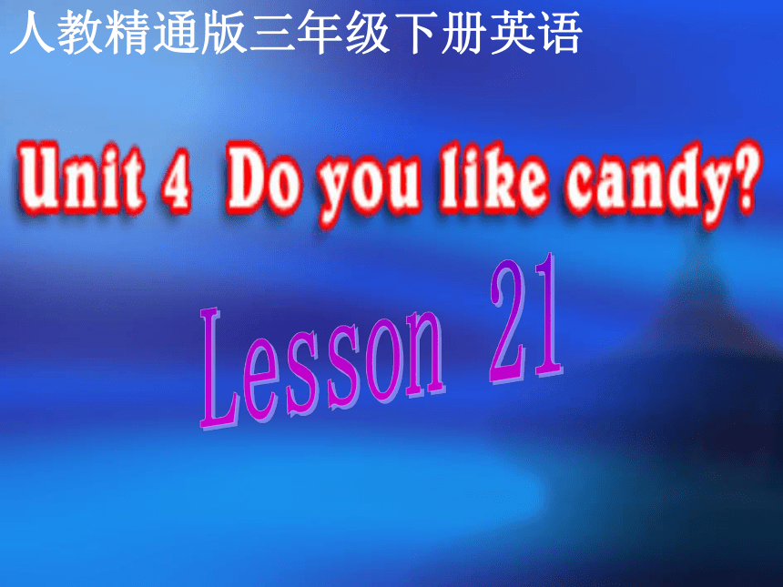 Unit 4  Do you like candy? Lesson 21课件(共19张PPT)