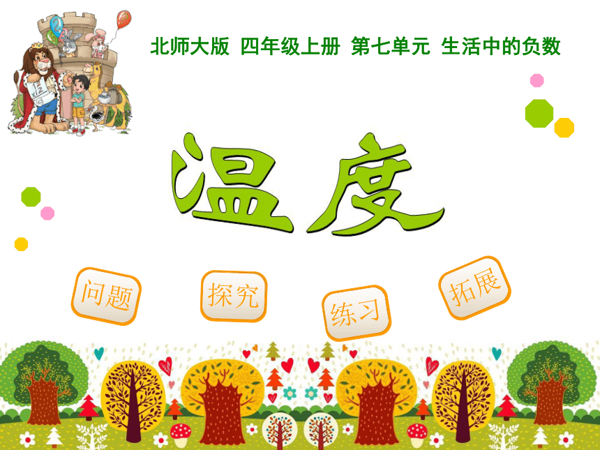 北师大版四年级上学期数学 温度 课件 (共16张PPT)