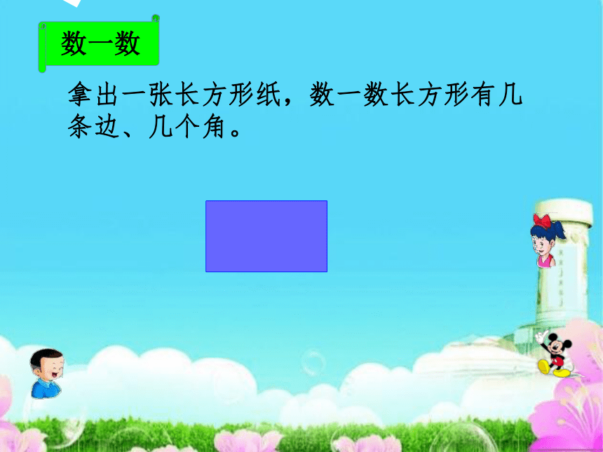 冀教版数学二年级下册 五 认识长方形课件(共22张PPT)