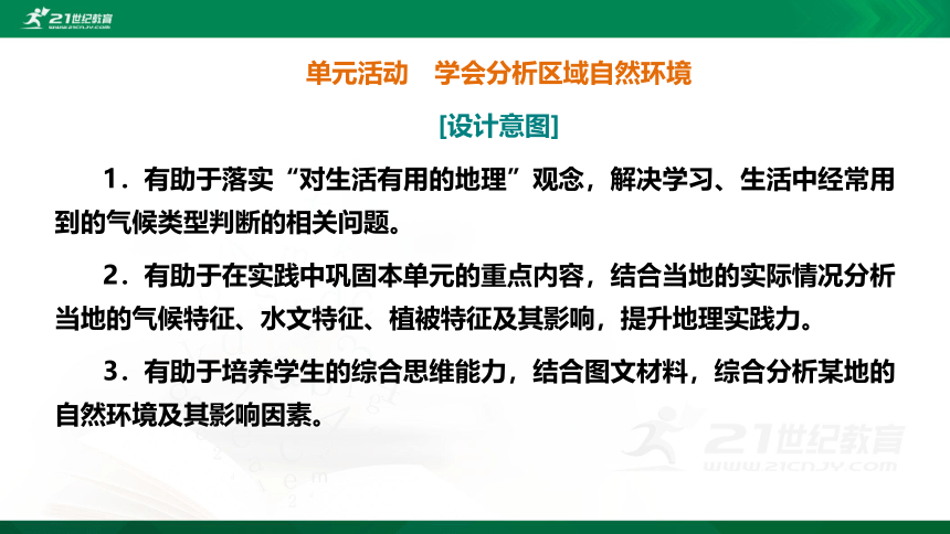 5.3单元活动 学会分析区域自然环境 鲁教版选择性必修1第5单元 自然环境的特征（共36张PPT）