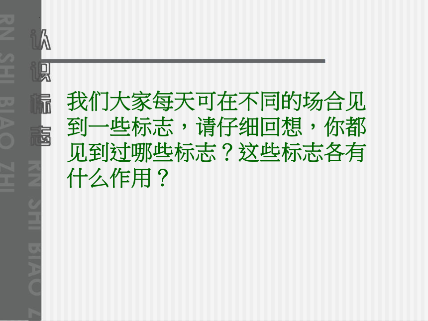 美术三年级下册 鲁教版（五四制）认识图形标志课件 (共25张PPT)