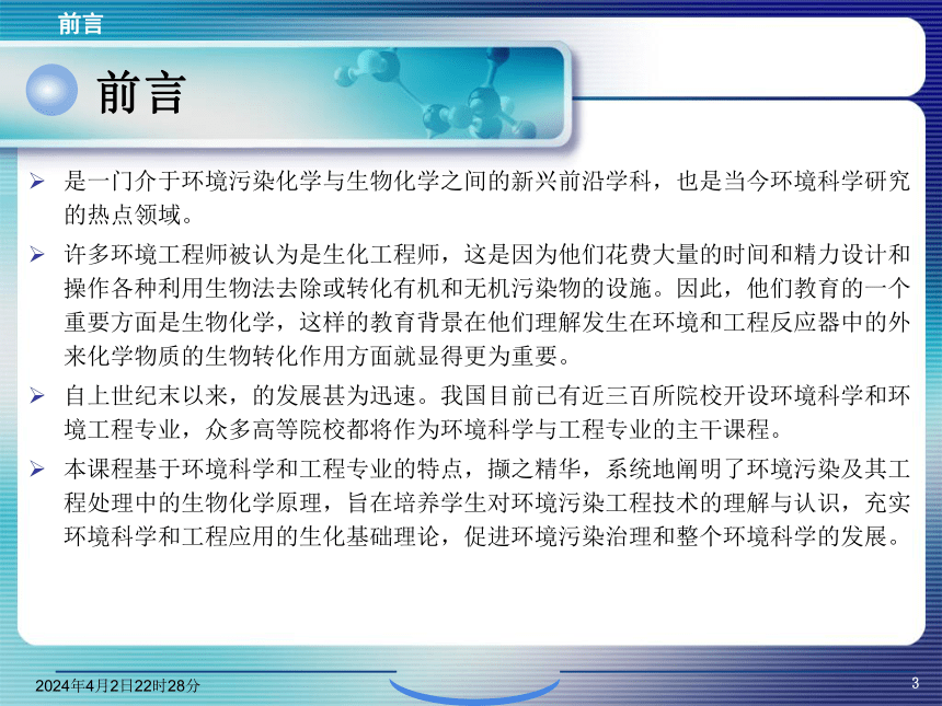 1.绪论 课件(共24张PPT)- 《环境生物化学》同步教学（机工版·2020）