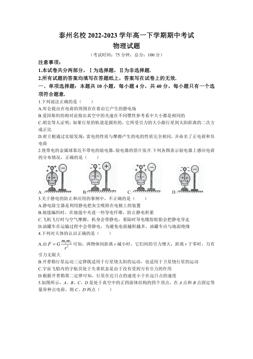 江苏省泰州名校2022-2023学年高一下学期期中考试物理试题（Word版含答案）