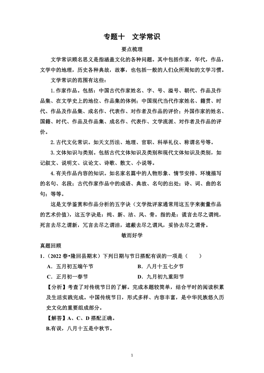 四升五年级语文知识点 专题十  文学常识 讲义+ 试题 （含答案）