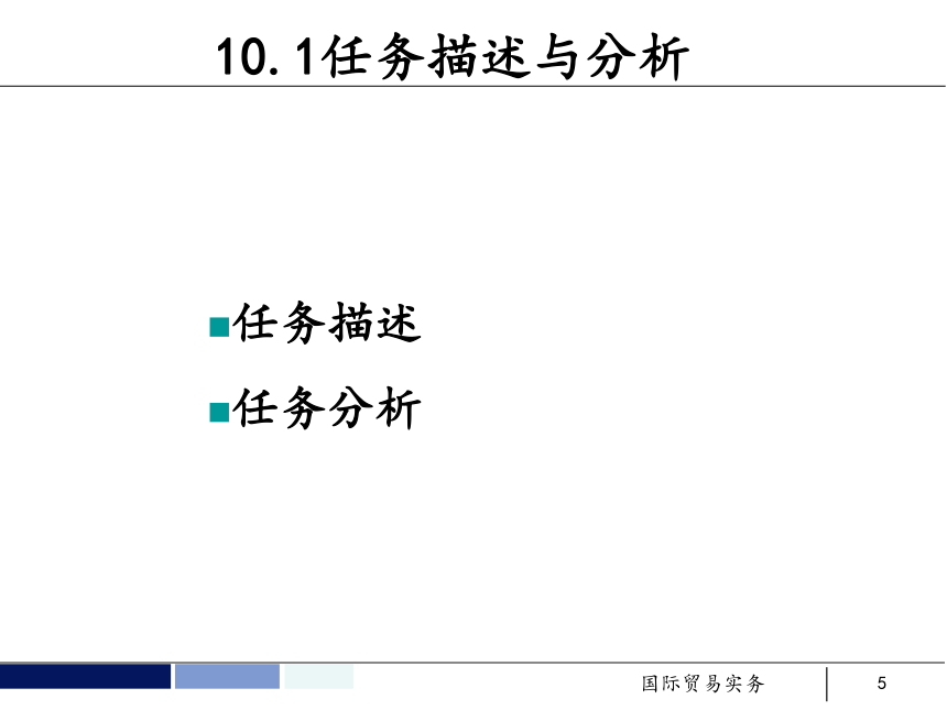 任务10 信用证条款的审核和修改 课件(共37张PPT）- 《国际贸易实务 第5版》同步教学（机工版·2021）