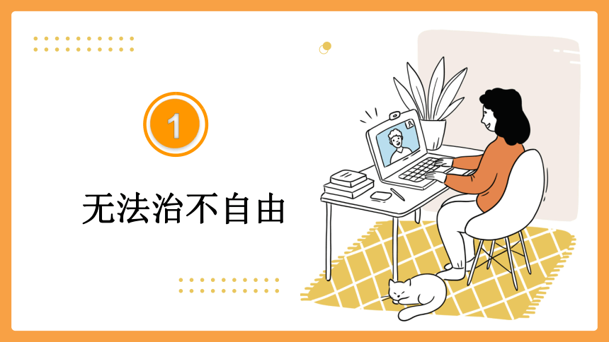 7.1自由平等的真谛  课件(共24张PPT+内嵌视频) 统编版道德与法治八年级下册