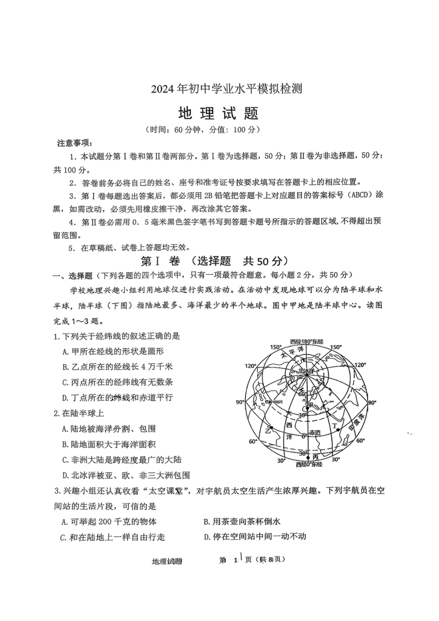 2024年山东省日照市北京路中学中考一模地理试题（PDF，无答案）