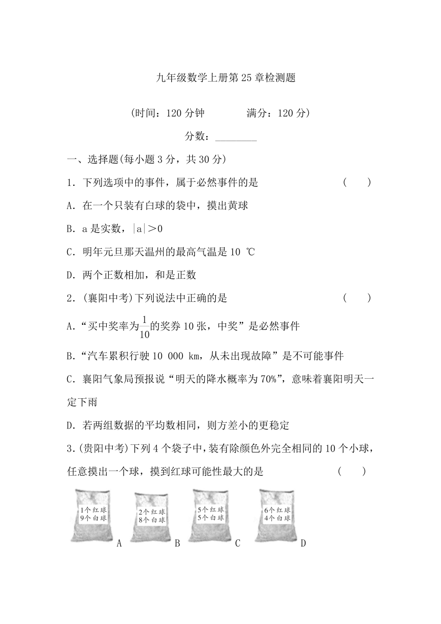 华师版九上数学   第25章随机事件的概率   单元试卷（含答案）