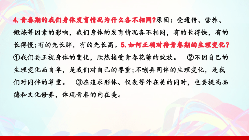 第一课 青春的邀约 复习总结课件(共23张PPT)-2023-2024学年七年级道德与法治下册（统编版）