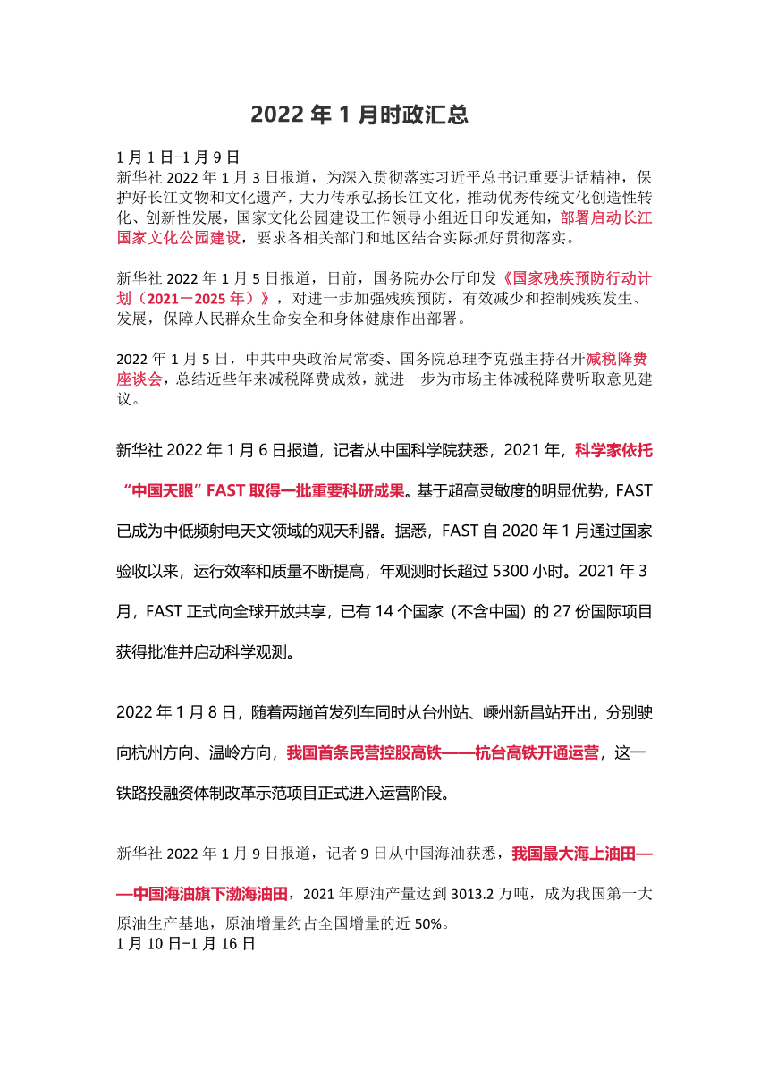 道德与法治中考时政2022年1月时政汇总