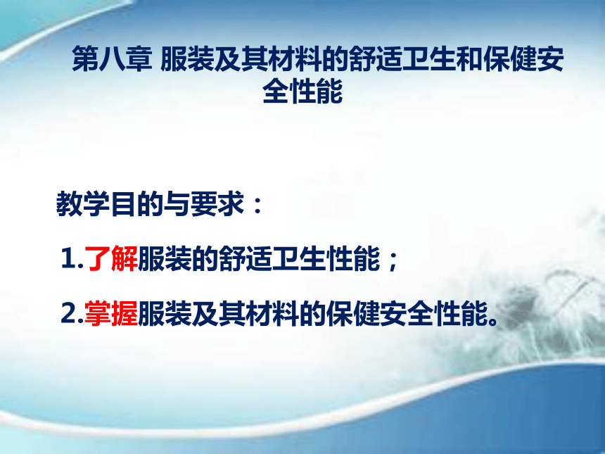 第八章 服装及其材料的舒适卫生和保健安全性能 课件(共24张PPT)-《服装材料》同步教学（中国纺织出版社）