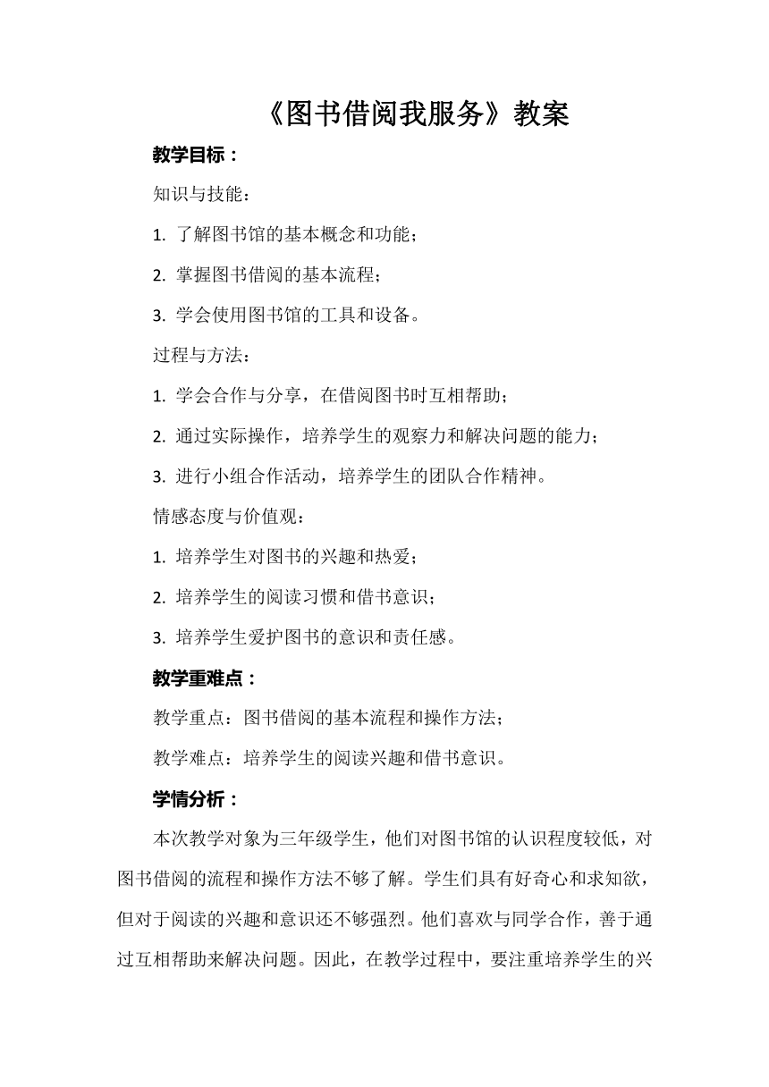 三年级下册 项目三   劳动付出为大家——我是图书管理员 任务二《图书借阅我服务》教案