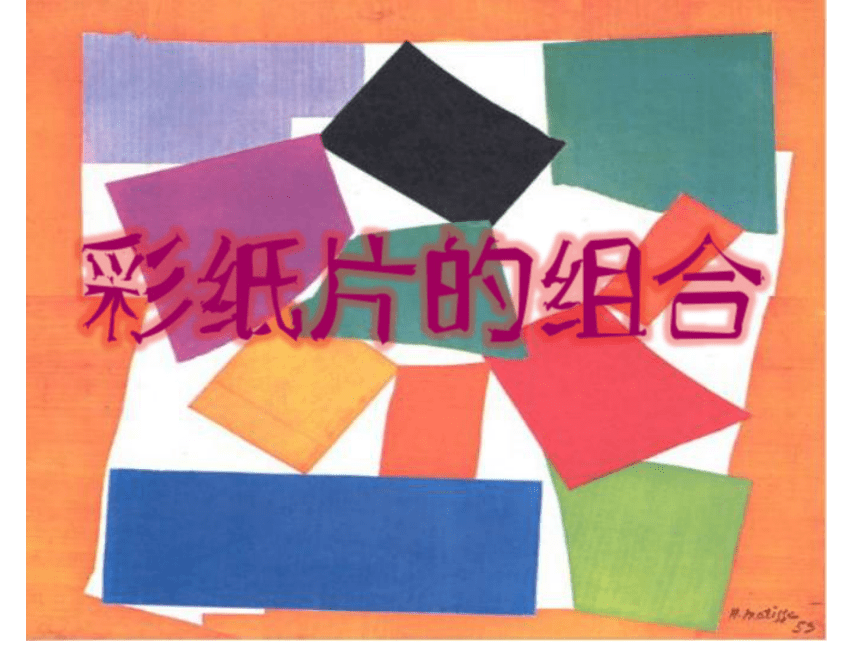 二年级下册美术课件第10课 彩纸片的组合 沪教版（15ppt）