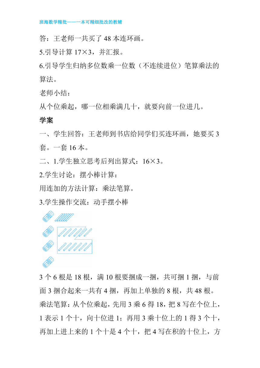 人教版(新)三上 第六单元 3.笔算乘法-多位数数乘一位数的进位笔算【优质教案】