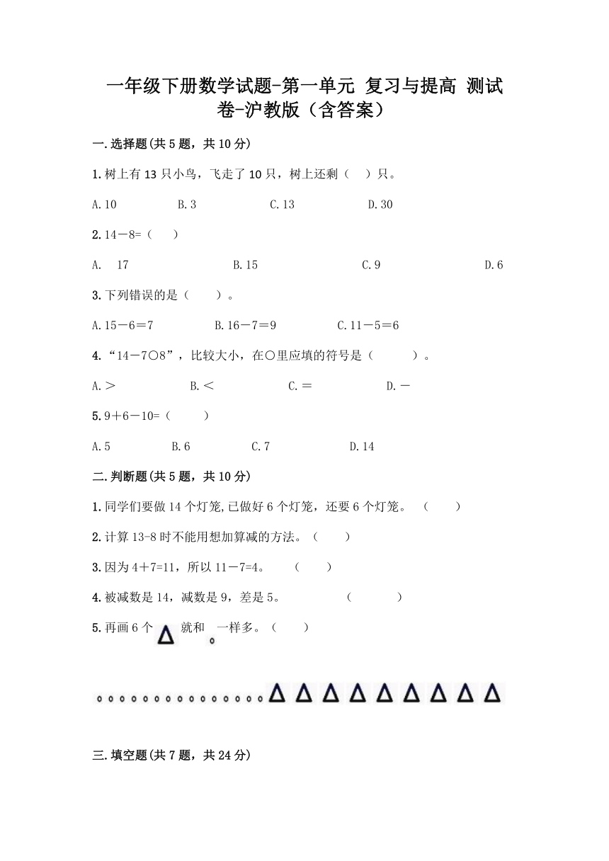 一年级下册数学试题 - 第一单元 复习与提高 测试卷 - 沪教版（含答案）