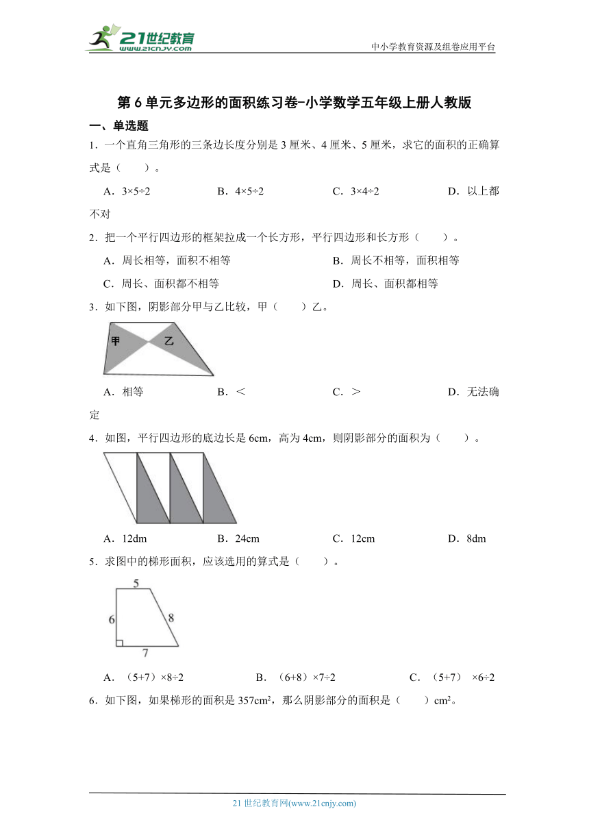 第6单元多边形的面积练习卷-小学数学五年级上册人教版（含答案）