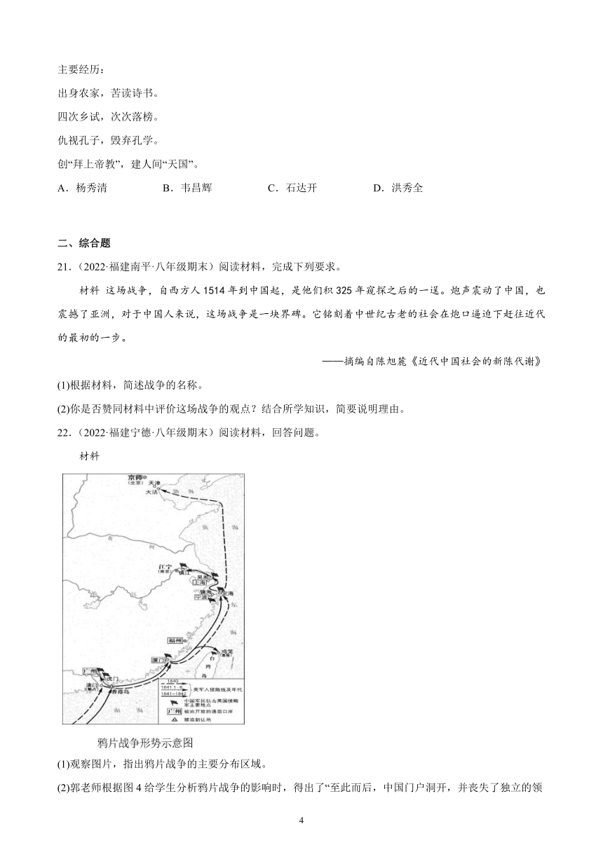 第一单元 中国开始沦为半殖民地半封建社会 综合复习题 （含解析）2021-2022学年福建省各地部编版历史八年级上册期末试题选编