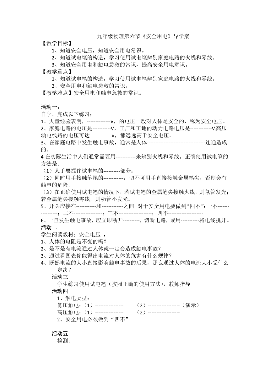 13.6《安全用电》导学案（无答案）