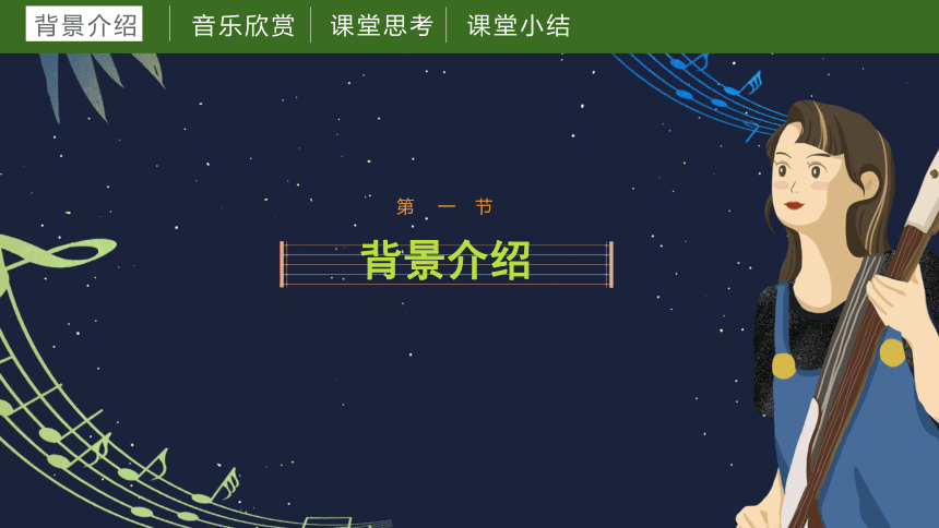 第九课（课件）湘艺版音乐六年级下册(共49张PPT+音频)