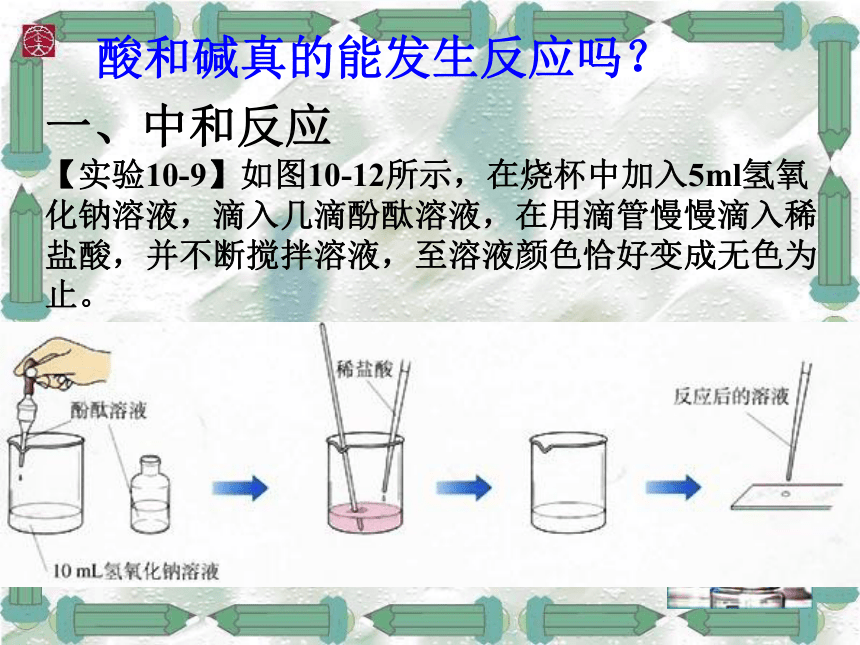 2020-2021学年人教版（五四学制）化学九年级全册 第三单元  课题2  酸和碱之间会发生什么反应  课件（35张PPT）