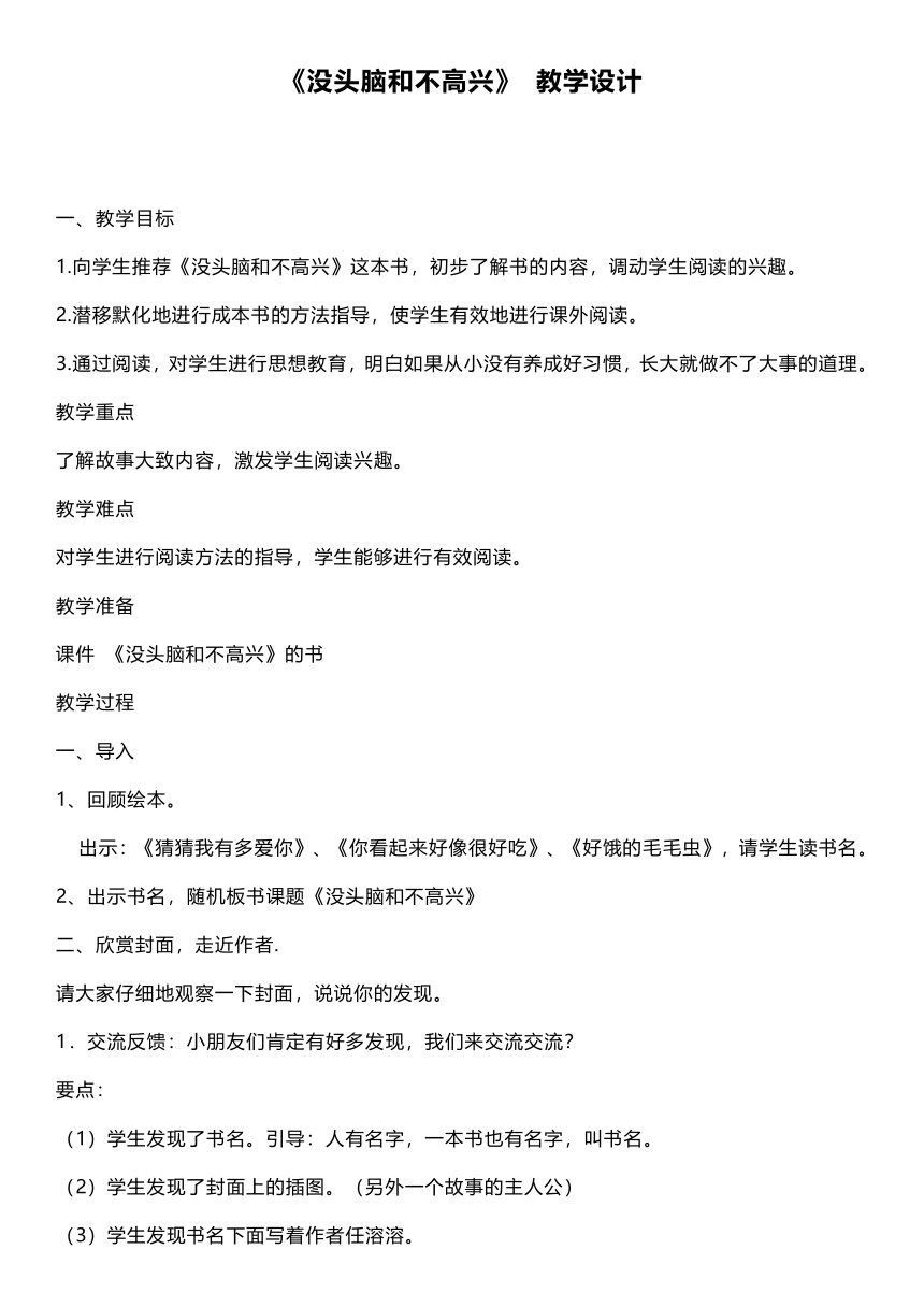 《没头脑和不高兴》 教学设计