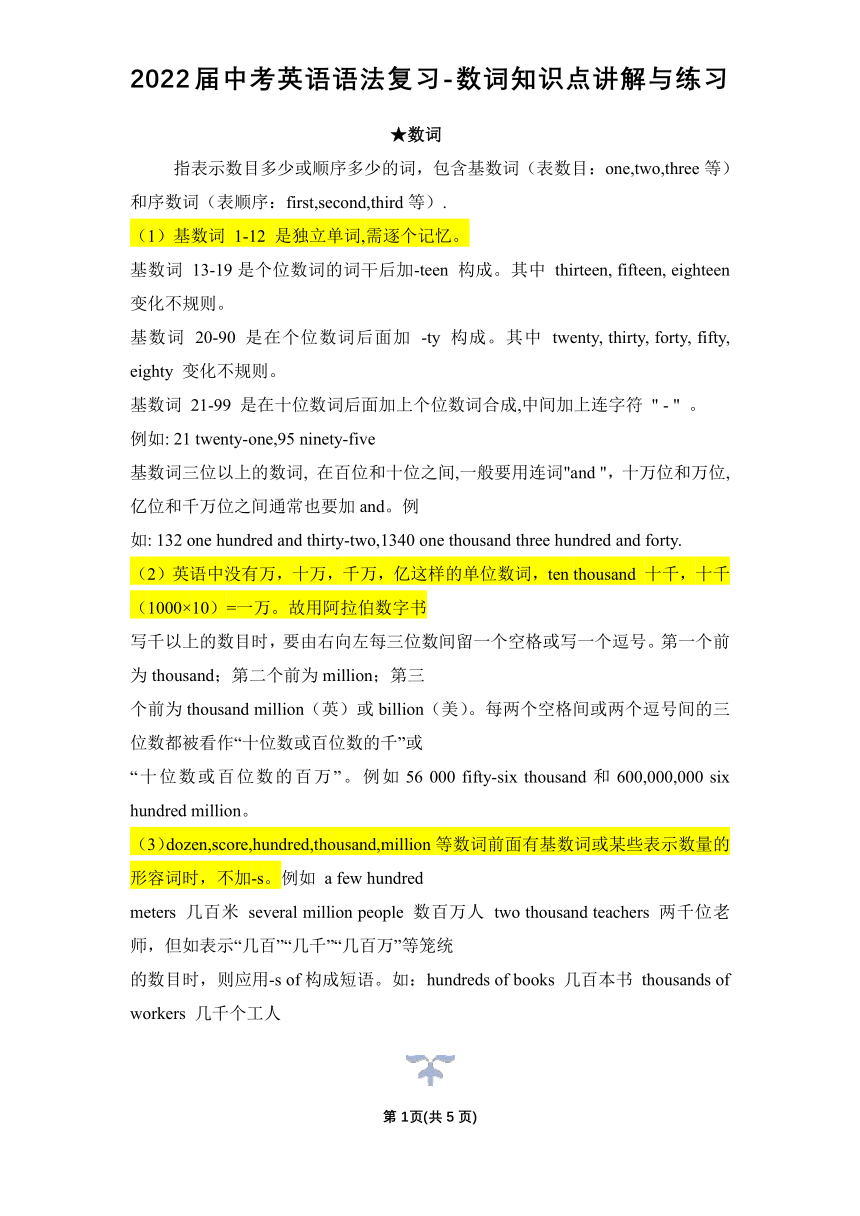 2022届中考英语语法复习-数词知识点讲解与练习