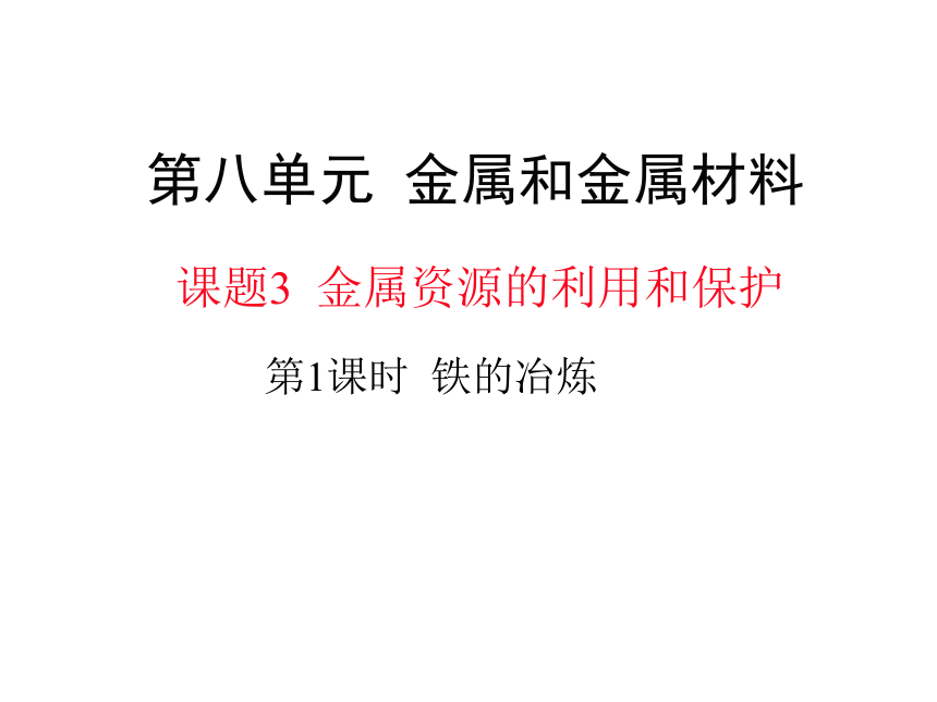 2020-2021学年九年级化学人教版下册8.3 金属资源的利用和保护课件（25张PPT）