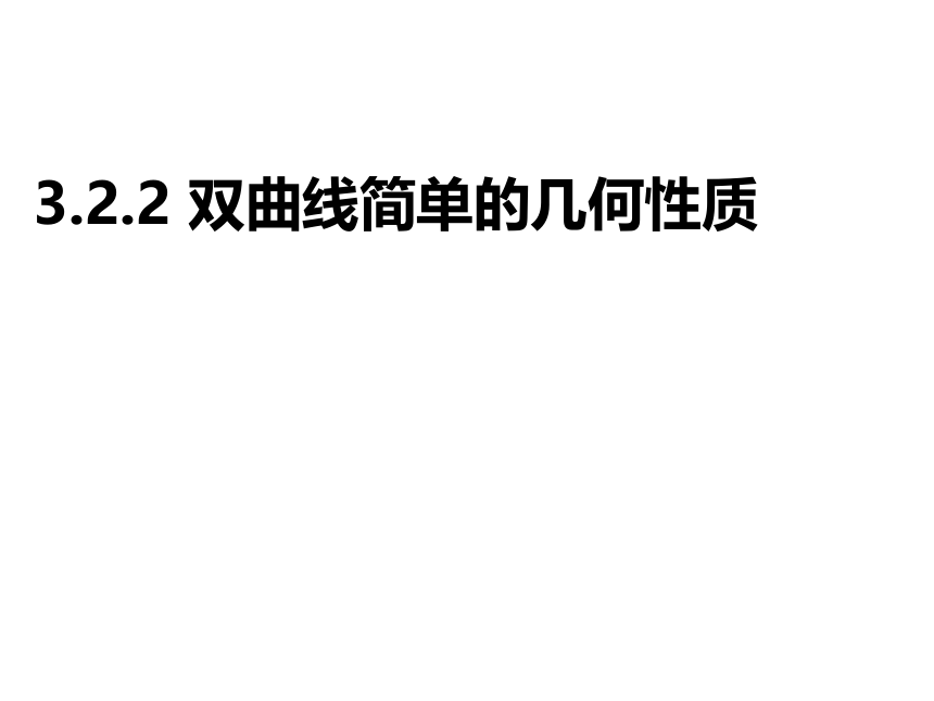 3.3.2双曲线的简单几何性质-北师大版高中数学选修2-1课件（23张PPT）