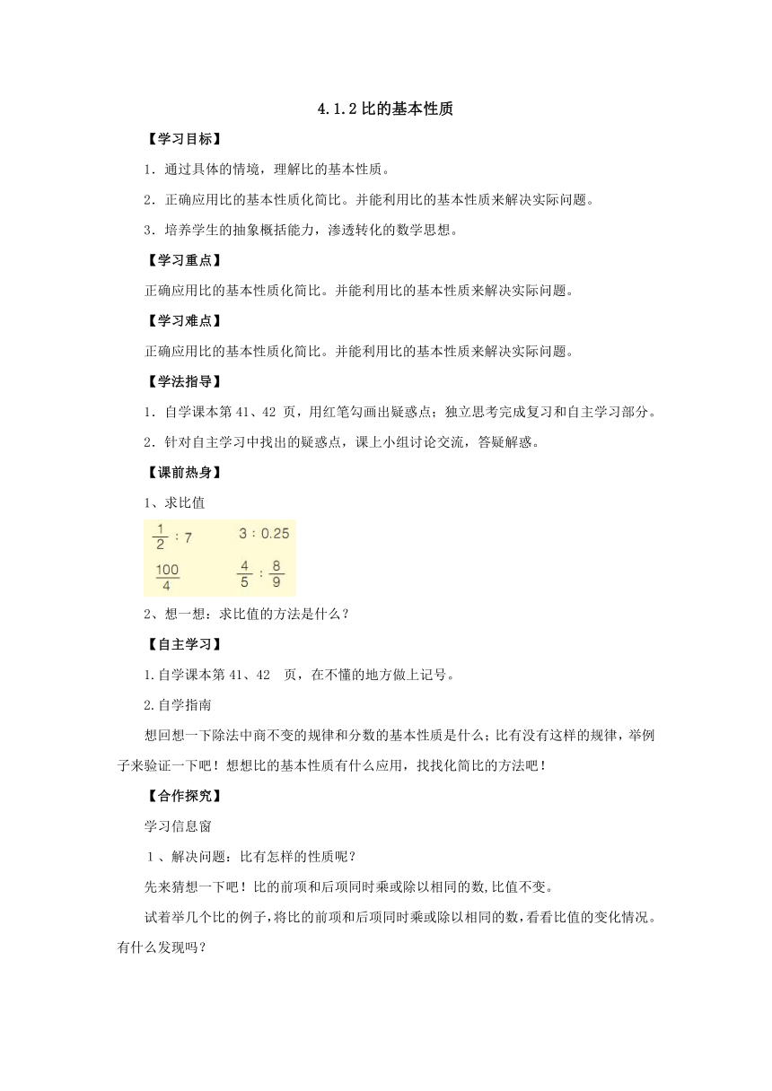 4.1.2比的基本性质导学案1-2022-2023学年六年级数学上册-青岛版