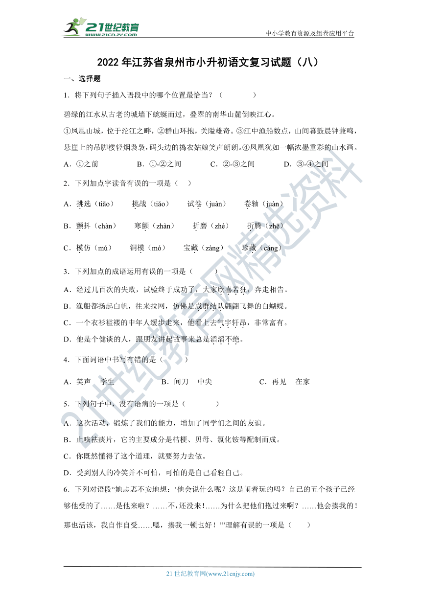 江苏省泉州市小升初语文模拟复习试题（八）（含答案）