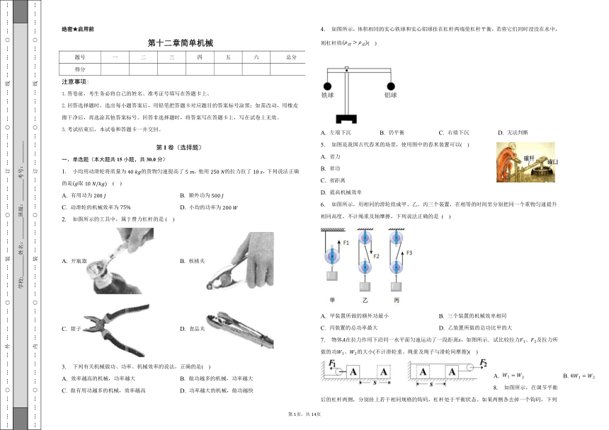 第十二章 简单机械-单元测试卷（有解析）