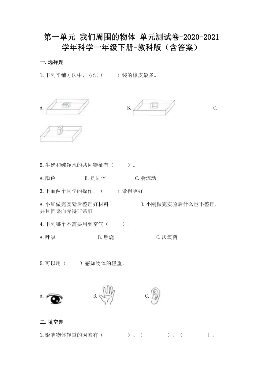 2020-2021学年教科版（2017秋）科学一年级下册第一单元 我们周围的物体 单元测试卷（含答案）