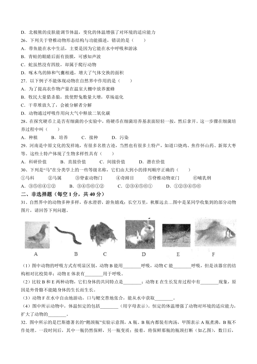 河南省南阳市社旗县2021-2022学年八年级上学期期中生物试题（word版 含答案）