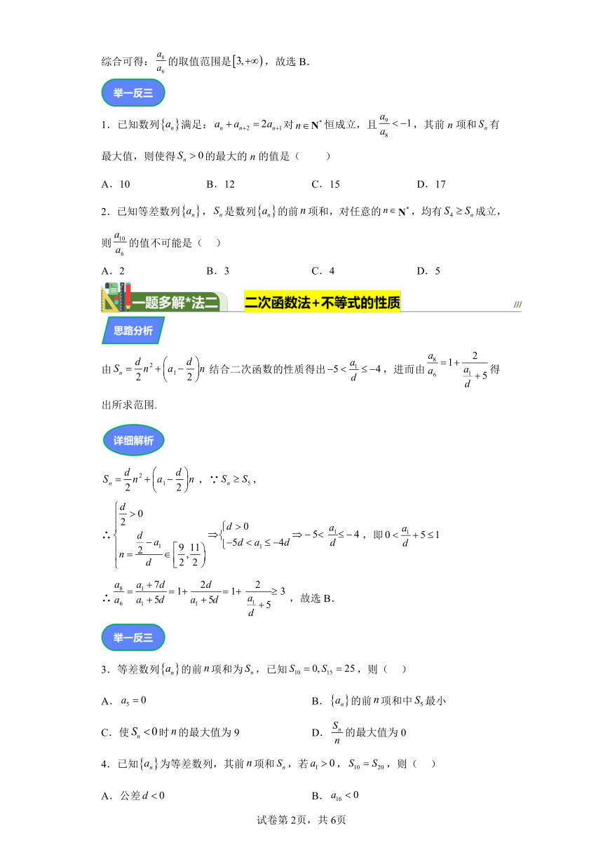 第五章数列专题5等差数列前n项和的最值 学案（含解析） 2024年高考数学复习 每日一题之一题多解