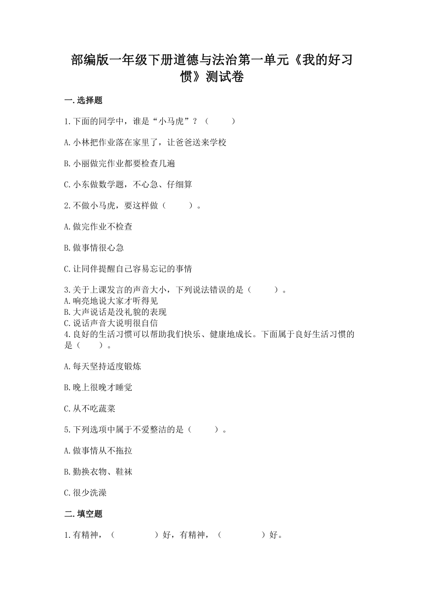 部编版一年级下册道德与法治第一单元《我的好习惯》测试卷（word版，含答案）