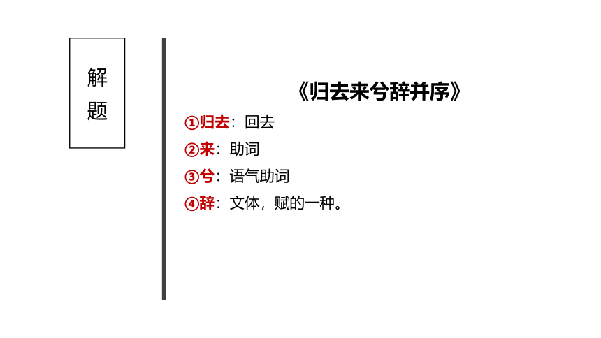 统编版高中语文选择性必修下册10.2 《归去来兮辞并序》课件（36张PPT）