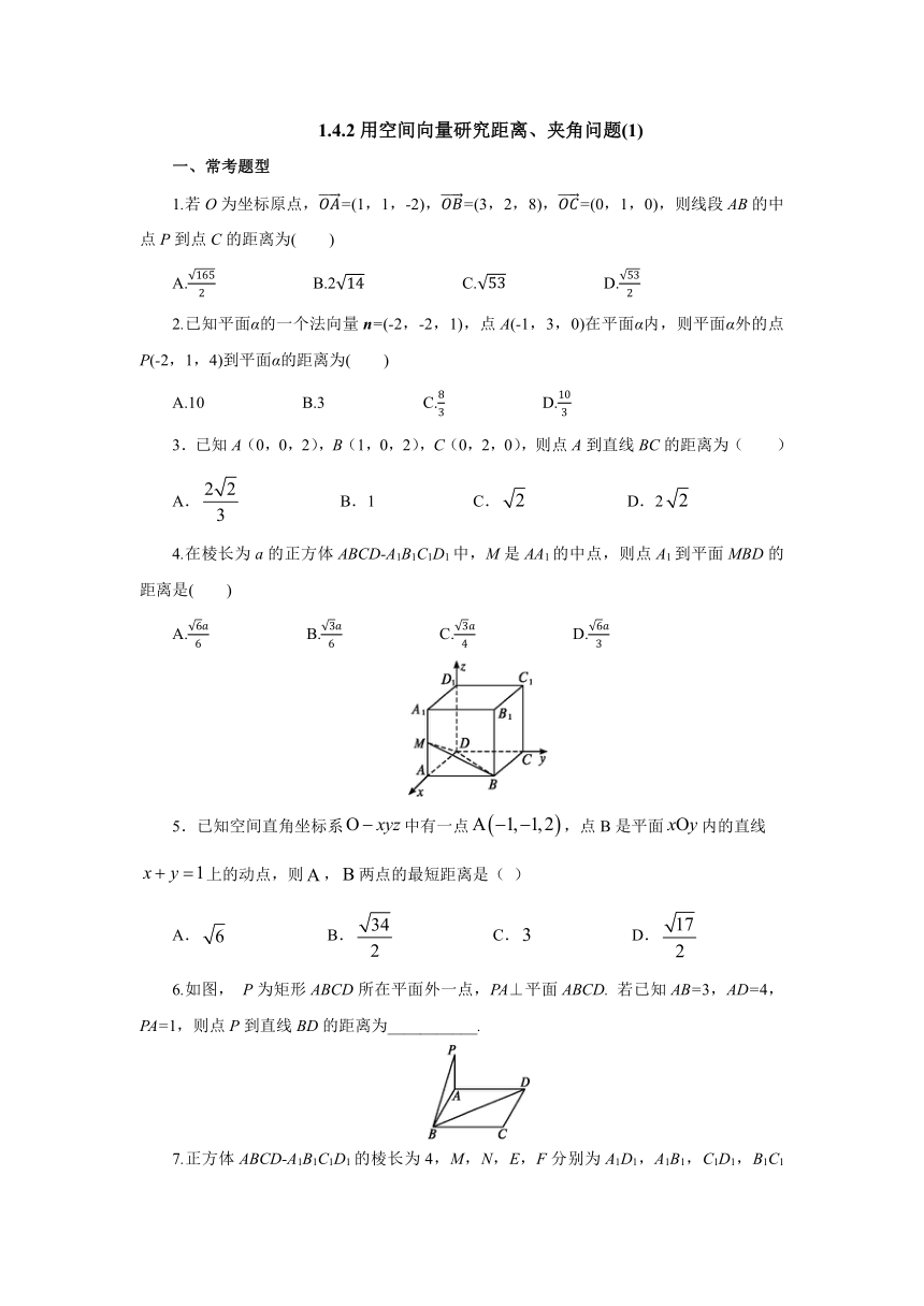 人教A版（2019）数学选择性必修一册 1.4.2用空间向量研究距离、夹角问题(1)课时精练（含解析）